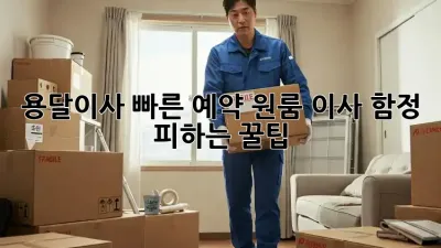 용달이사 빠른 예약: 원룸 이사, 함정 피하는 꿀팁!