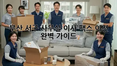 부산 서구 사무실 이사, 팩스 이전 완벽 가이드