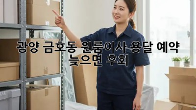 광양 금호동 원룸이사, 용달 예약 늦으면 후회! 🚚💨
