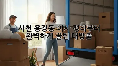 사천 용강동 이사, 정리부터 완벽하게! 꿀팁 대방출