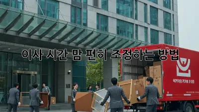 이사 시간, 맘 편히 조정하는 방법!