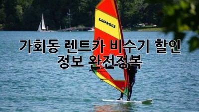 가회동 렌트카 비수기 할인 정보 완전정복!