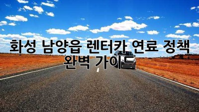 화성 남양읍 렌터카 연료 정책 완벽 가이드