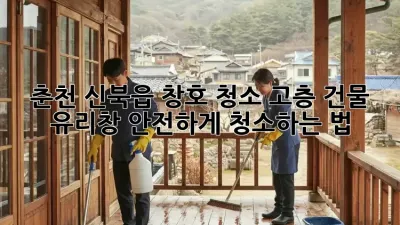 춘천 신북읍 창호 청소✨ 고층 건물 유리창, 안전하게 청소하는 법!