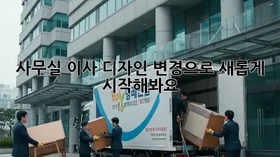 사무실 이사? 디자인 변경으로 새롭게 시작해봐요!