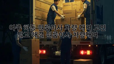 여주 하동 원룸이사🚚 차량 대여? 고민 말고 해결! #원룸이사 #차량대여